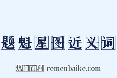 题魁星图近义词是什么意思的图片